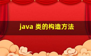 java 类的构造方法